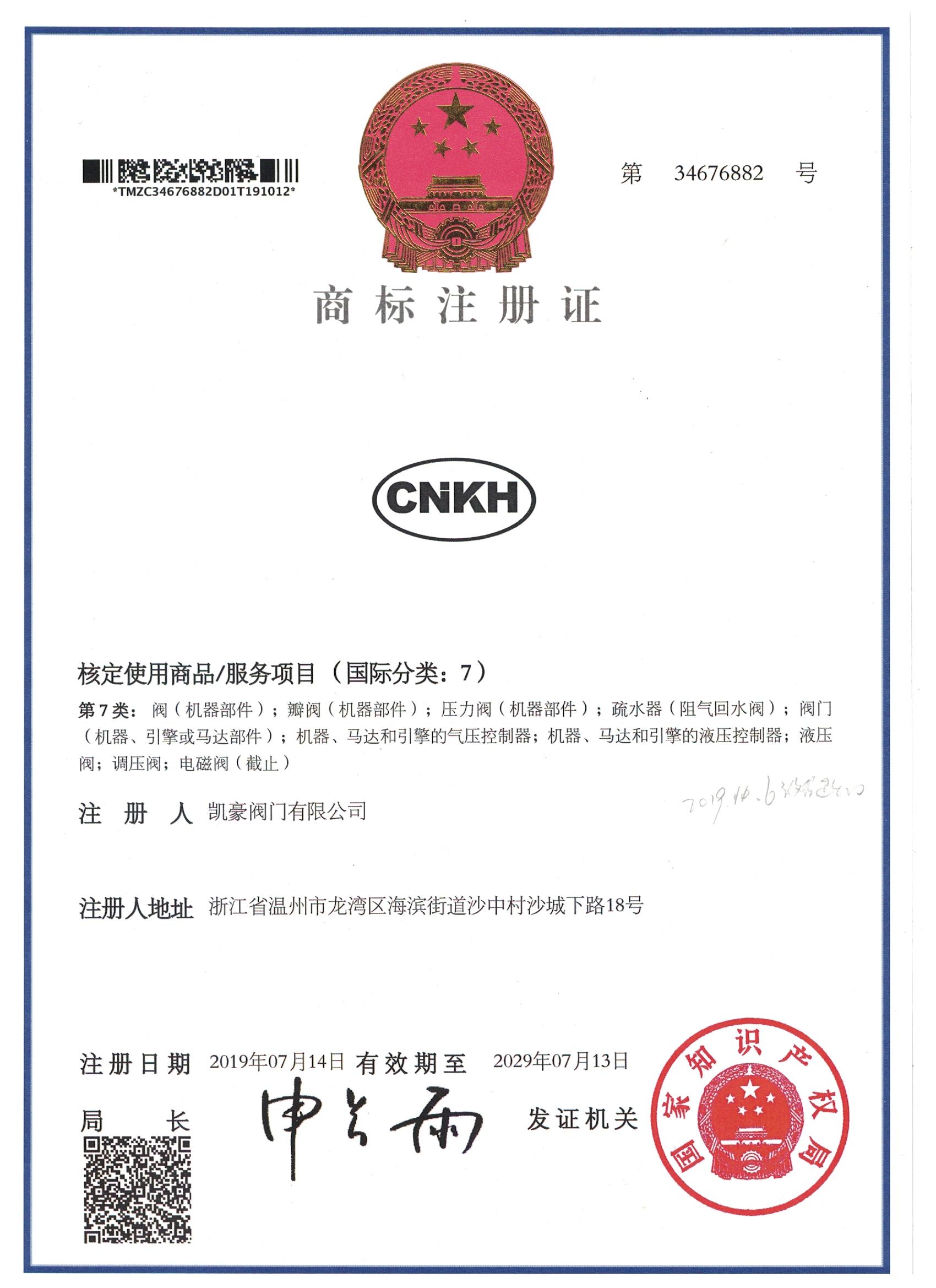 热烈祝贺中国·凯豪阀门有限公司商标注册通过